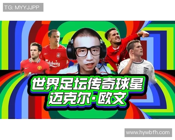 欧洲十大足球巨星排名解析 谁将成为时代的传奇之星