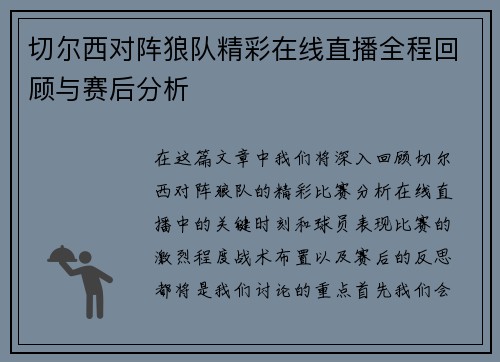 切尔西对阵狼队精彩在线直播全程回顾与赛后分析