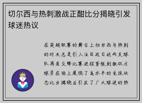 切尔西与热刺激战正酣比分揭晓引发球迷热议