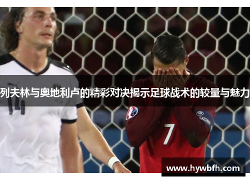 列夫林与奥地利卢的精彩对决揭示足球战术的较量与魅力