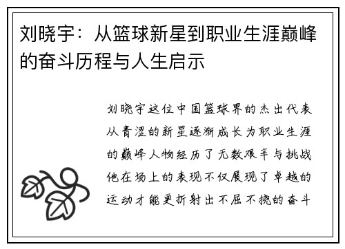 刘晓宇：从篮球新星到职业生涯巅峰的奋斗历程与人生启示