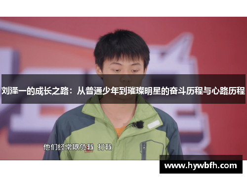 刘泽一的成长之路：从普通少年到璀璨明星的奋斗历程与心路历程