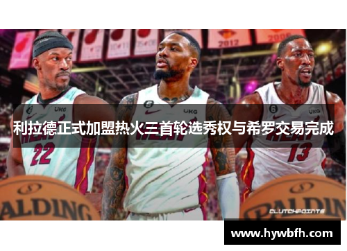 利拉德正式加盟热火三首轮选秀权与希罗交易完成