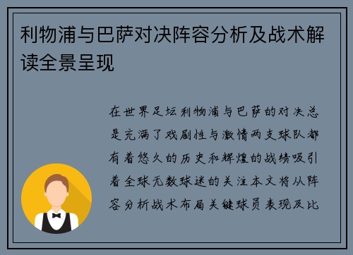 利物浦与巴萨对决阵容分析及战术解读全景呈现
