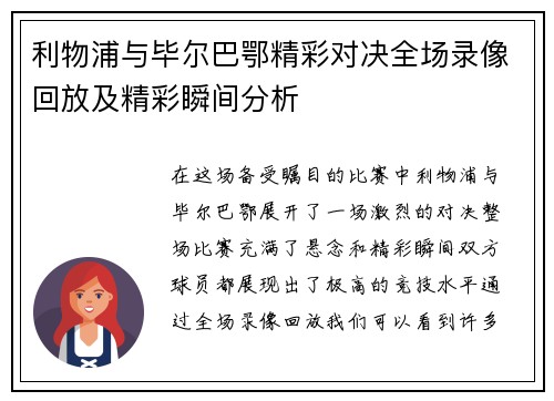 利物浦与毕尔巴鄂精彩对决全场录像回放及精彩瞬间分析