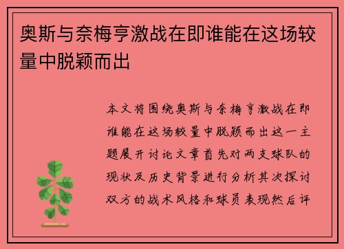 奥斯与奈梅亨激战在即谁能在这场较量中脱颖而出
