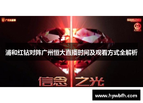浦和红钻对阵广州恒大直播时间及观看方式全解析