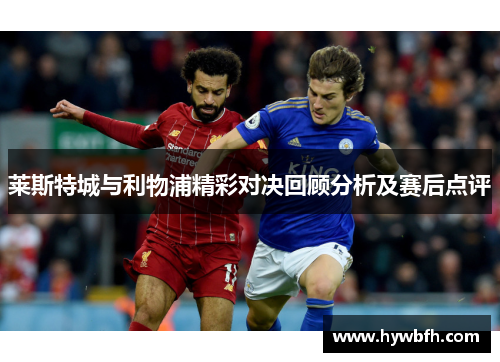 莱斯特城与利物浦精彩对决回顾分析及赛后点评