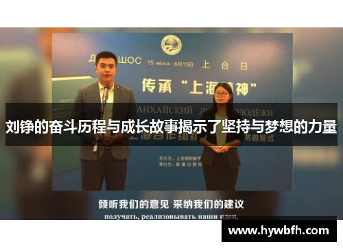 刘铮的奋斗历程与成长故事揭示了坚持与梦想的力量