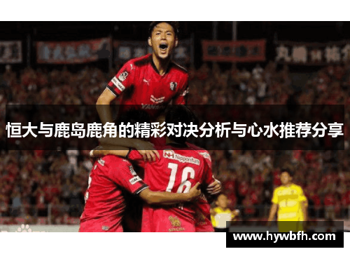 恒大与鹿岛鹿角的精彩对决分析与心水推荐分享