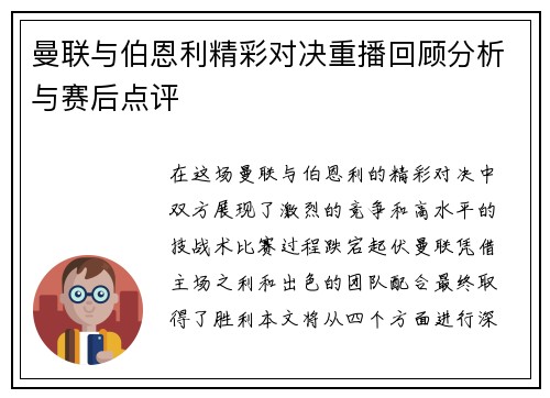曼联与伯恩利精彩对决重播回顾分析与赛后点评