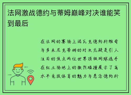 法网激战德约与蒂姆巅峰对决谁能笑到最后