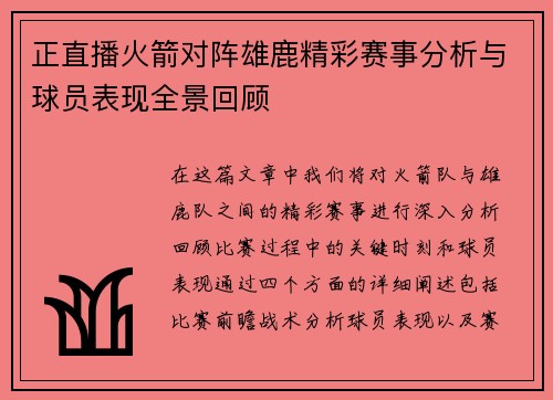 正直播火箭对阵雄鹿精彩赛事分析与球员表现全景回顾