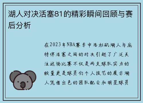 湖人对决活塞81的精彩瞬间回顾与赛后分析