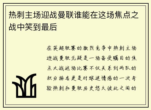 热刺主场迎战曼联谁能在这场焦点之战中笑到最后