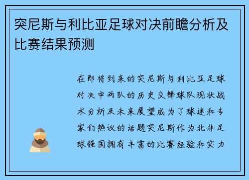 突尼斯与利比亚足球对决前瞻分析及比赛结果预测