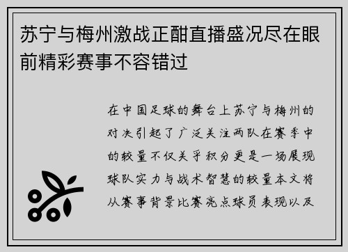苏宁与梅州激战正酣直播盛况尽在眼前精彩赛事不容错过