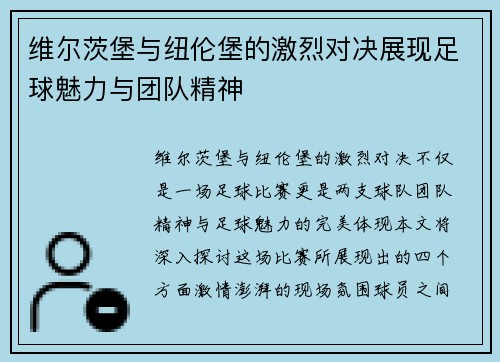 维尔茨堡与纽伦堡的激烈对决展现足球魅力与团队精神