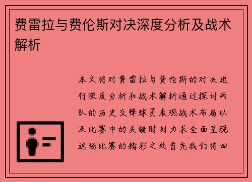 费雷拉与费伦斯对决深度分析及战术解析