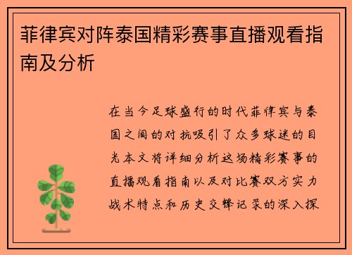 菲律宾对阵泰国精彩赛事直播观看指南及分析