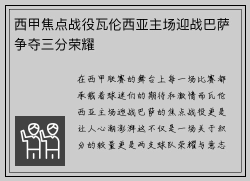 西甲焦点战役瓦伦西亚主场迎战巴萨争夺三分荣耀