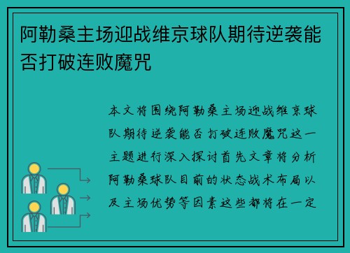 阿勒桑主场迎战维京球队期待逆袭能否打破连败魔咒