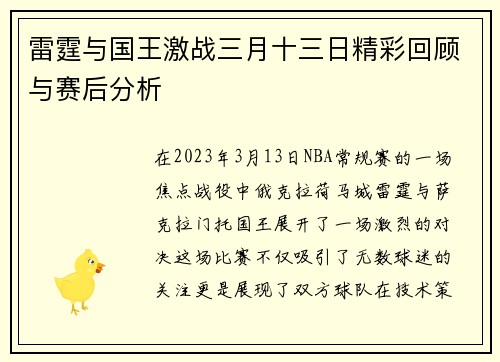 雷霆与国王激战三月十三日精彩回顾与赛后分析