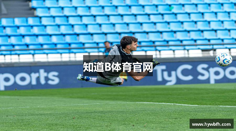 知道B体育官网